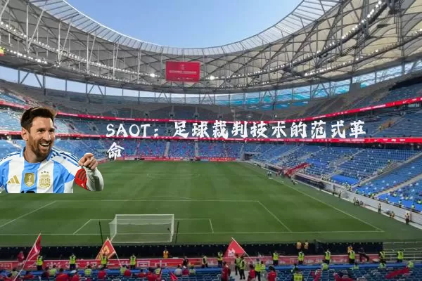 SAOT：足球裁判技术的范式革命