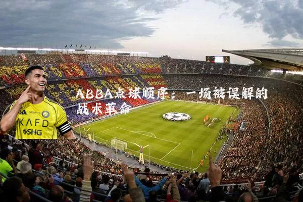 ABBA点球顺序:一场被误解的战术革命