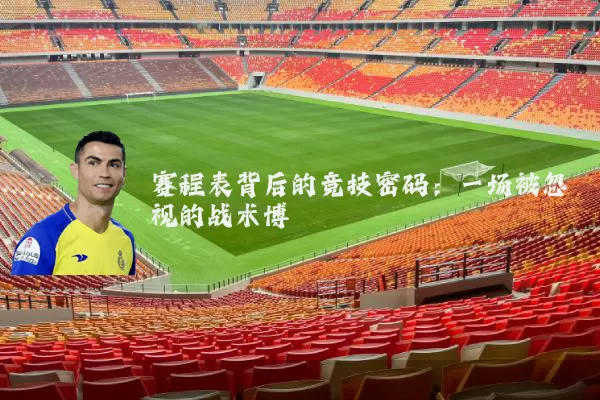 赛程表背后的竞技密码:一场被忽视的战术博弈