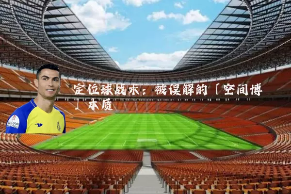 定位球战术:被误解的「空间博弈」本质