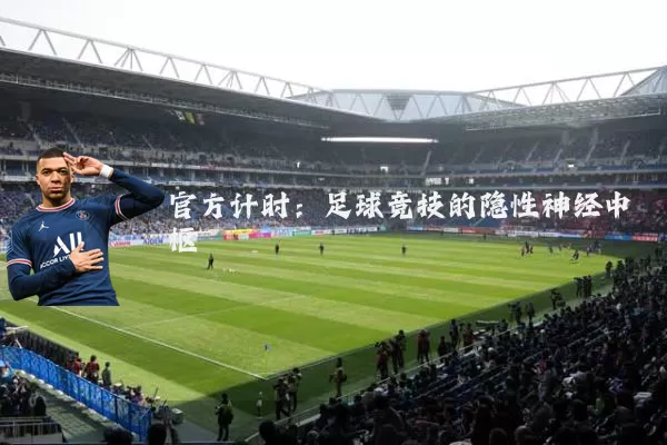 官方计时:足球竞技的隐性神经中枢