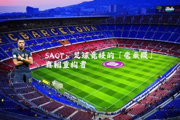 SAOT:足球竞技的「毫米级」真相重构者