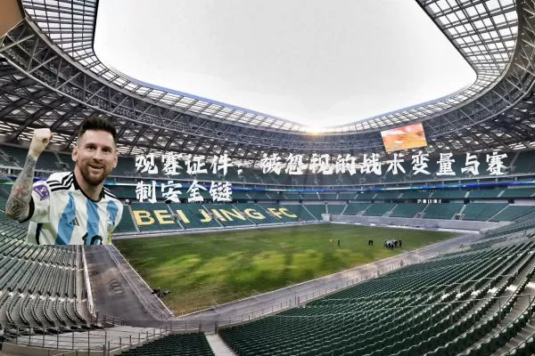 观赛证件：被忽视的战术变量与赛制安全链
