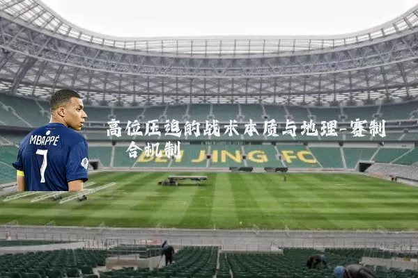 高位压迫的战术本质与地理-赛制耦合机制