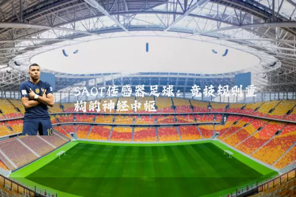 SAOT传感器足球:竞技规则重构的神经中枢