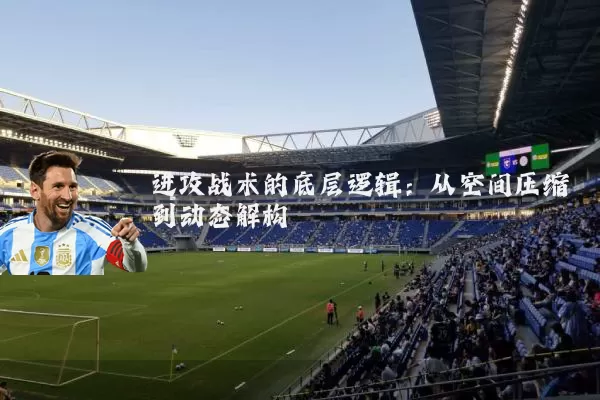 进攻战术的底层逻辑：从空间压缩到动态解构