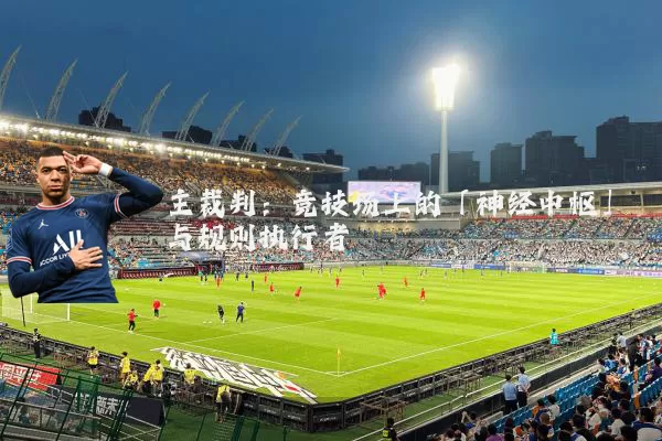 主裁判:竞技场上的「神经中枢」与规则执行者