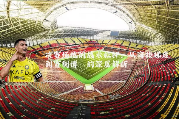 决赛场地的战术杠杆:从海拔梯度到赛制博弈的深层解析