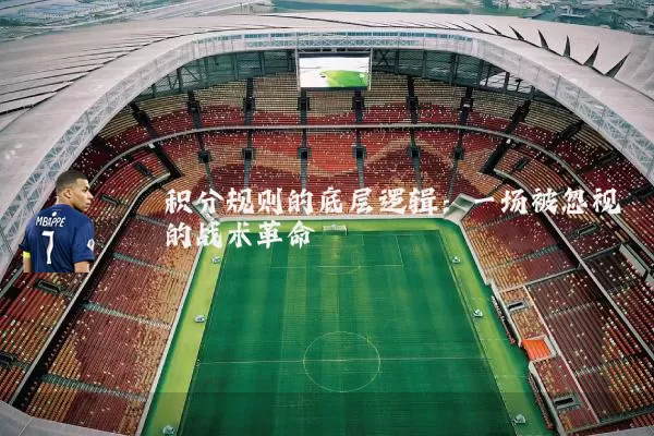 积分规则的底层逻辑:一场被忽视的战术革命