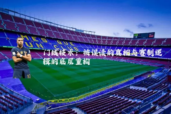 门线技术:被误读的真相与赛制逻辑的底层重构