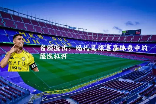 名额溢出:现代足球赛事体系中的隐性杠杆