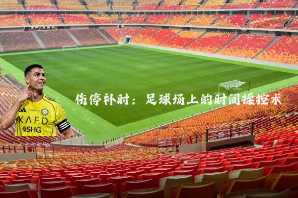 伤停补时:足球场上的时间操控术