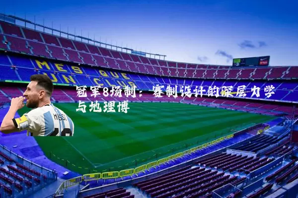 冠军8场制:赛制设计的深层力学与地理博弈