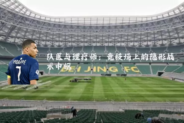 队医与理疗师：竞技场上的隐形战术中枢