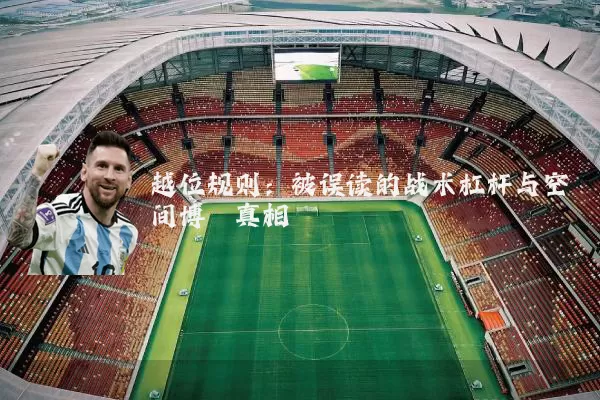 越位规则:被误读的战术杠杆与空间博弈真相