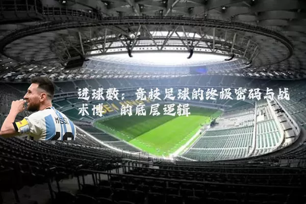 进球数:竞技足球的终极密码与战术博弈的底层逻辑